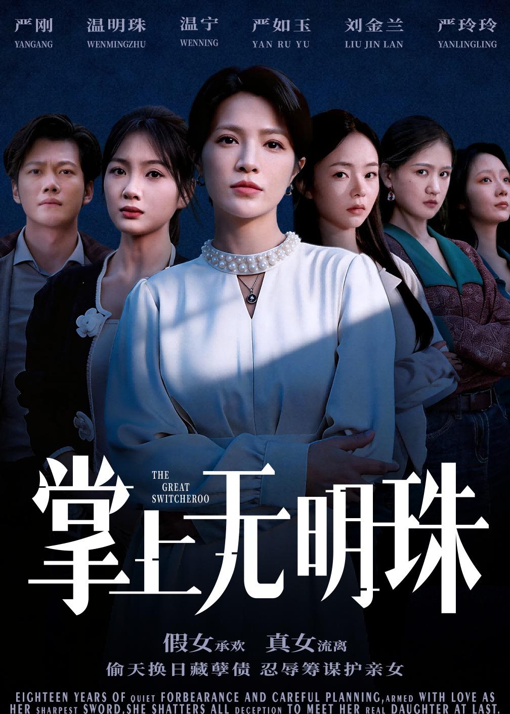 电影：掌上无明珠