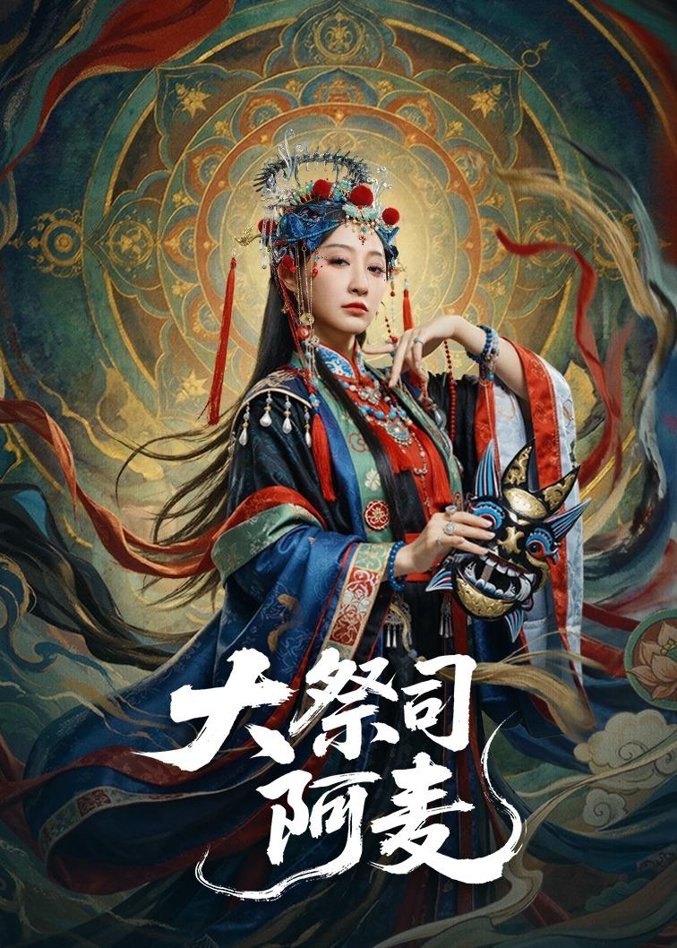 电影：大祭司阿麦