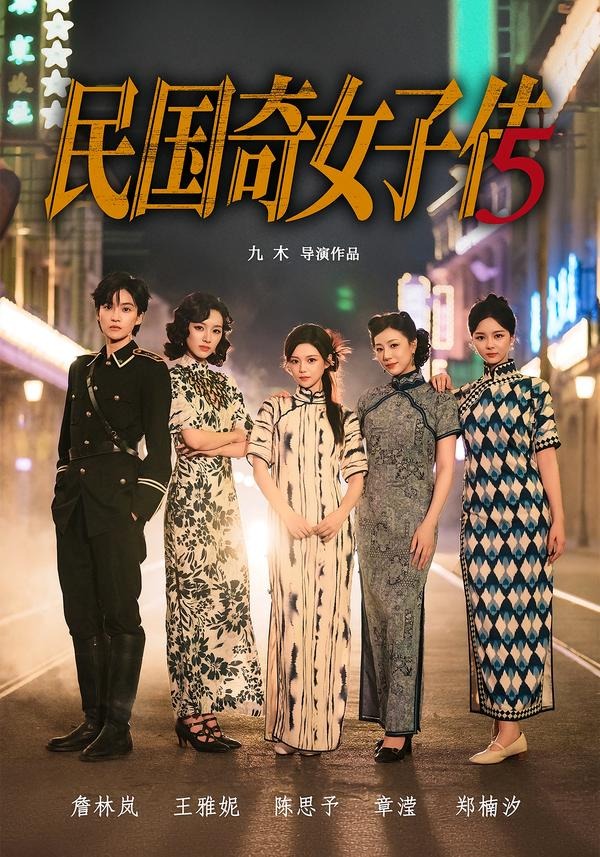 电影：民国奇女子传