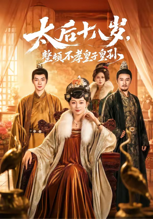 电影：太后十八岁，整顿不孝皇子皇孙