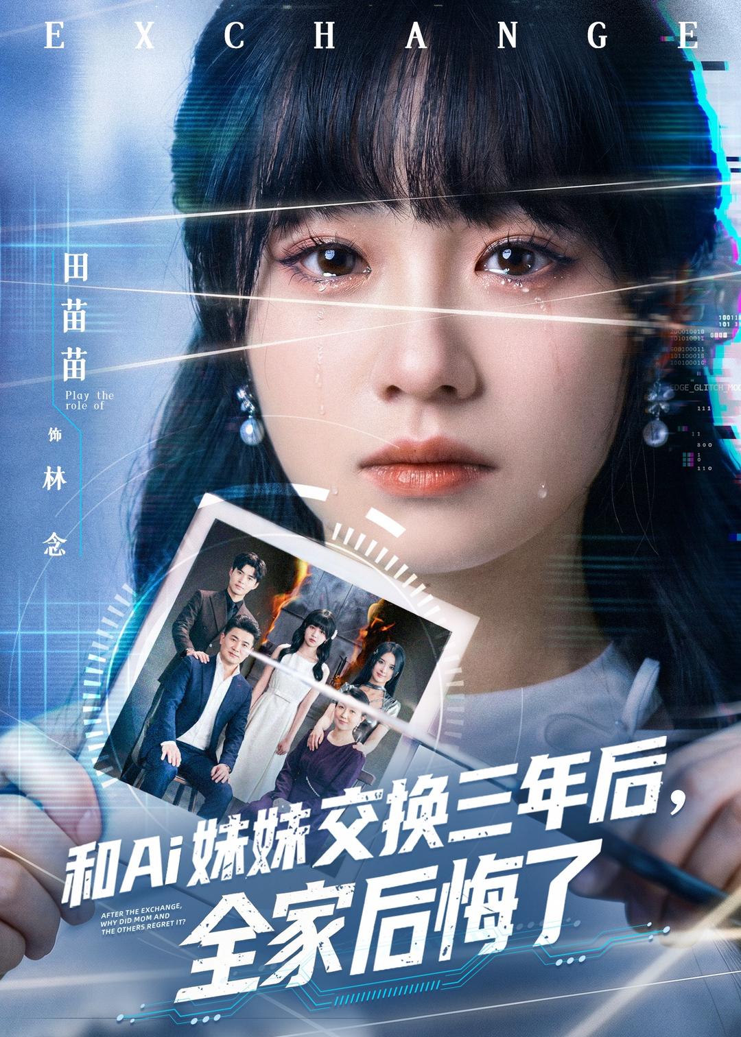 电影：和Ai妹妹交换三年后全家后悔了