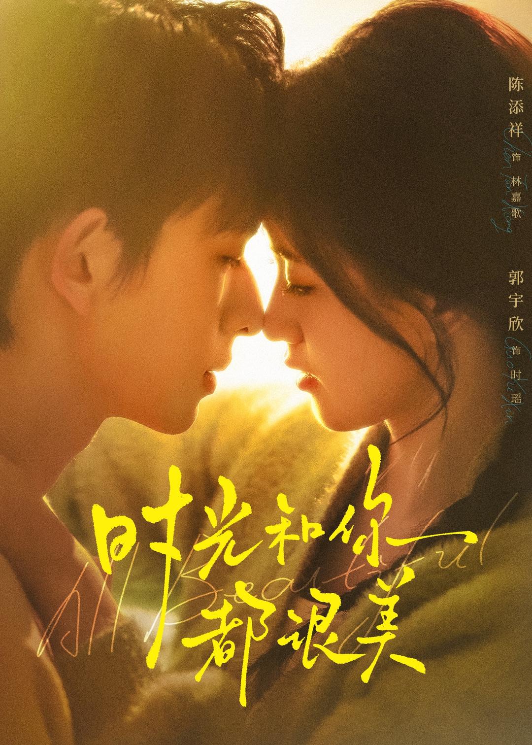 电影：时光和你都很美