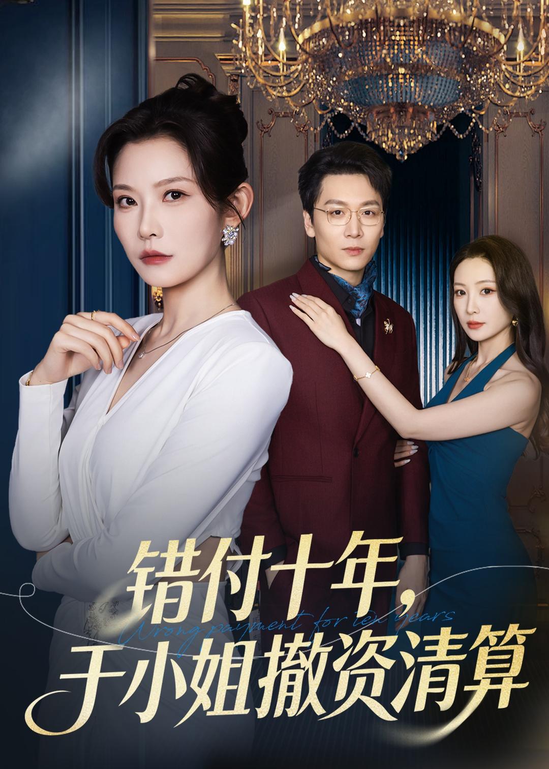 电影：错付十年，于小姐撤资清算