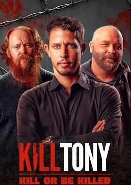 电影：Kill Tony：全凭段子活