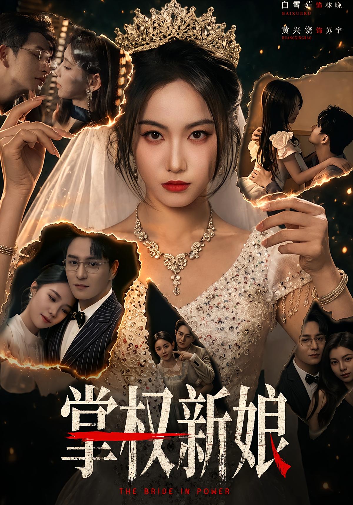 电影：掌权新娘