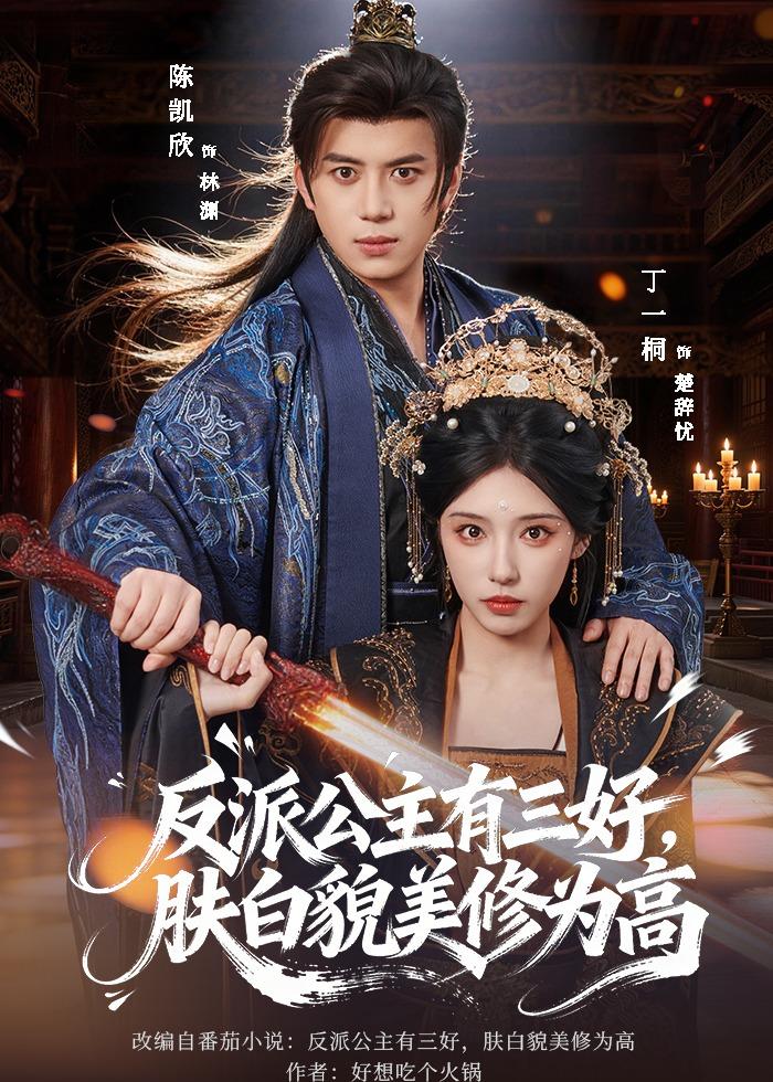 电影：反派公主有三好，肤白貌美修为高