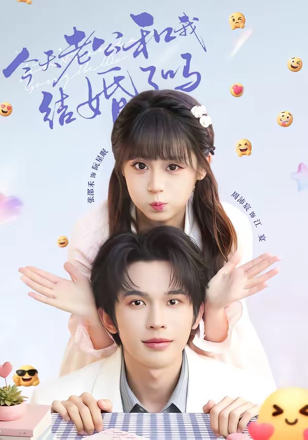 电影：今天老公和我结婚了吗