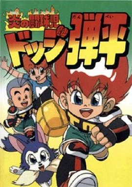 电影:燃烧的斗球小子