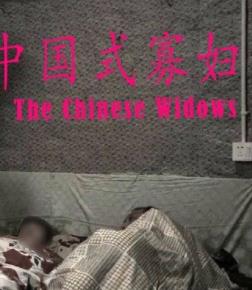 电影：中国式寡妇