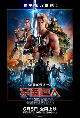 电影：宇宙巨人：希曼崛起