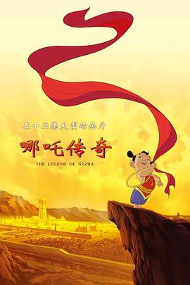 电影:哪吒传奇