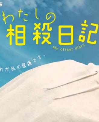 电影：我的相抵日记