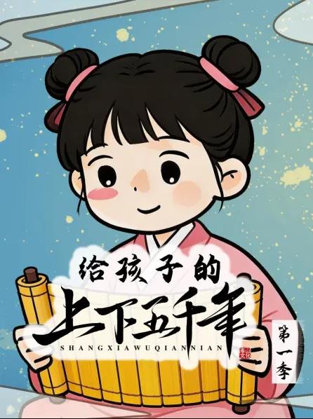 电影：给孩子的上下五千年