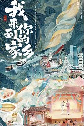 电影：我来到你的家乡