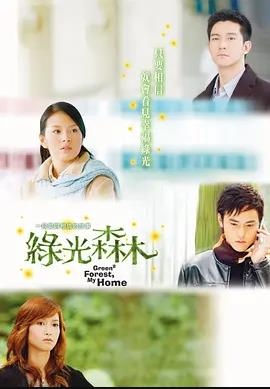 电影：绿光森林