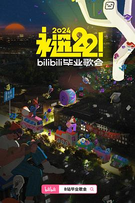 电影:永远22!2024bilibili毕业歌会