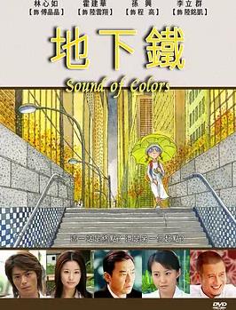 电影：地下铁2006