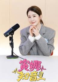 电影：寅娜知音