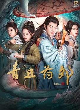 电影：青丘药郎
