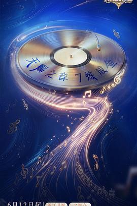 电影：天赐的声音第七季