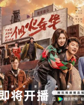 电影：似火年华