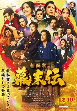 电影：幕末传新解
