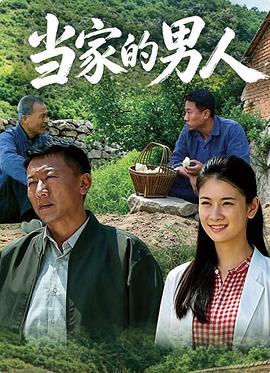 电影:当家的男人