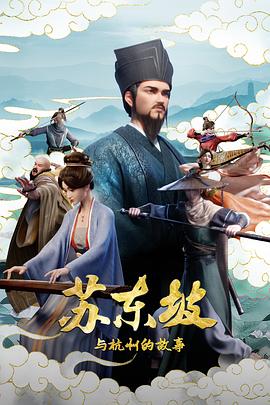 电影：苏东坡与杭州的故事