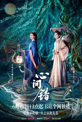 电影：心间错