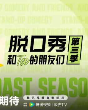 电影：脱口秀和Ta的朋友们第三季