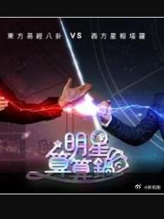 电影：明星算算锅