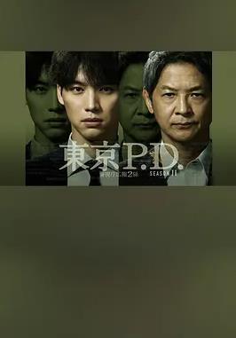 电影：东京P.D. 警视厅宣传2系第二季