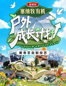 电影：户外成长计划