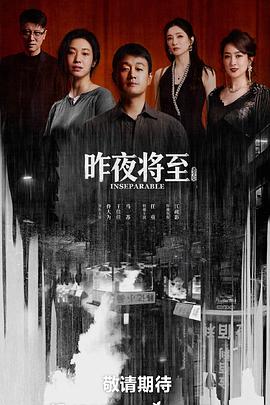 电影：昨夜将至