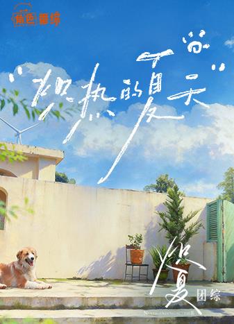 电影：炽夏角色番综·炽热的夏天
