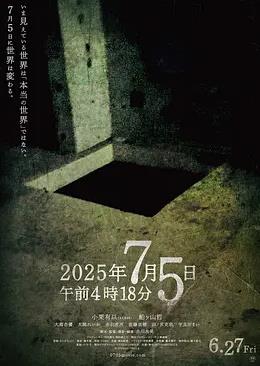 电影：2025年7月5日凌晨4点18分