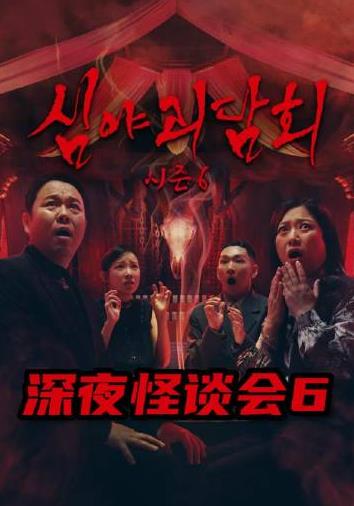 电影:深夜怪谈会第六季