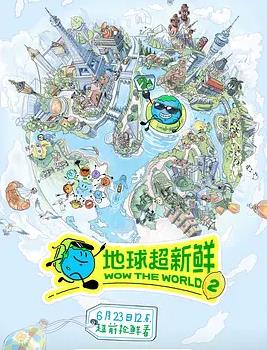 电影：地球超新鲜第二季
