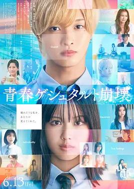 电影：青春格式塔崩坏