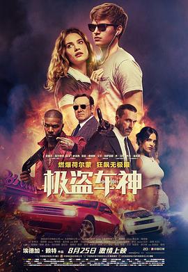 电影：极盗车神