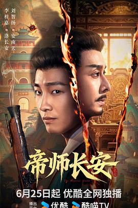 电影：帝师长安