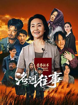 电影:洺河往事