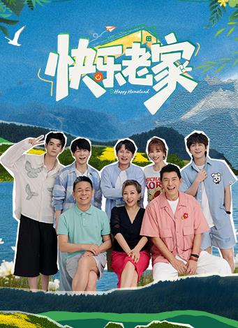 电影：快乐老家