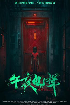 电影：午夜电梯