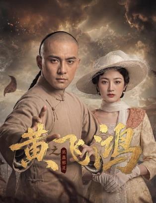 电影：黄飞鸿之巫蛊邪灵