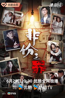 电影：非份之罪粤语