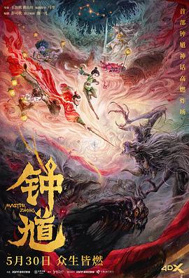 电影：钟馗