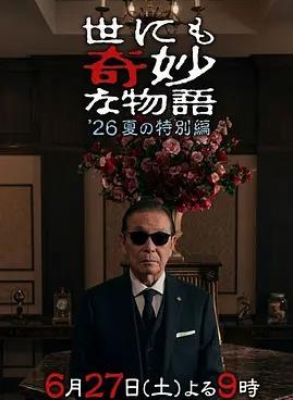 电影：世界奇妙物语2026夏季特别篇