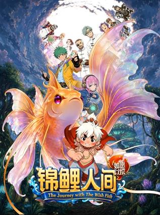 电影：锦鲤人间之如愿以偿