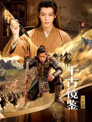 电影：千古镜鉴·北漠篇